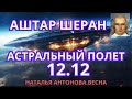 Аштар Шеран о портале 12.12. Безоплатный астральный полет в места силы I @NatalinaVesna