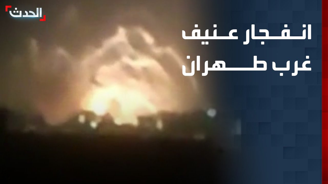 تغطية خاصة | انفجار عنيف في غرب طهران.. والكابينت الإسرائيلي يصوت على الضربات ضد إيران