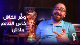 فرصة متفوتهاش الفيديو ده دليلك الشامل لمشاهدة كاس العالم قطر 2022 من بيتك من غير اشتراك وببلاش