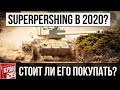 T26E4 SuperPershing стоит ли брать в 2020? Обзор танка, слабые зоны, оборудование, гайд как играть!