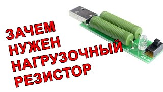 Нагрузочный резистор и USB тестер. Как использовать USB-доктор.