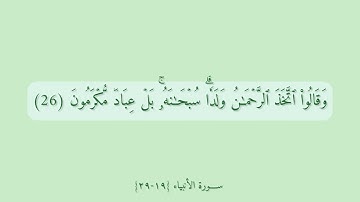 سورة الأنبياء {١٩-٢٩}مكررة للحفظ.