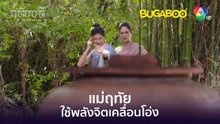 บัวรินตกใจกับพลังเลื่อนโอ่งของฤทัย l HighLight l ฤทัยบดี EP.7 l BUGABOOINTER