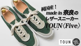 【TOUN】どこかレトロで懐かしい！オールシーズン履ける奈良県発の純国産スニーカーをレビュー！