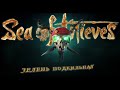 МОРСКИЕ СРАЖЕНИЯ ЗА ГОСПОДСТВО | ОБНОВА - Sea of Thieves