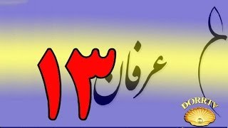 معرفی عرفان و تصوف به زبان ساده با دکتر سید مصطفی آزمایش - قسمت سیزدهم