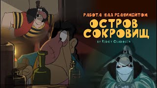 Остров Сокровищ (реанимейт) - То, что рисовал Риджи