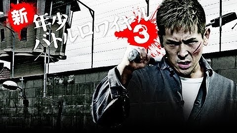 クライム・アクション映画『新・年少バトルロワイヤル3』予告 中澤達也 オールインエンタテインメント