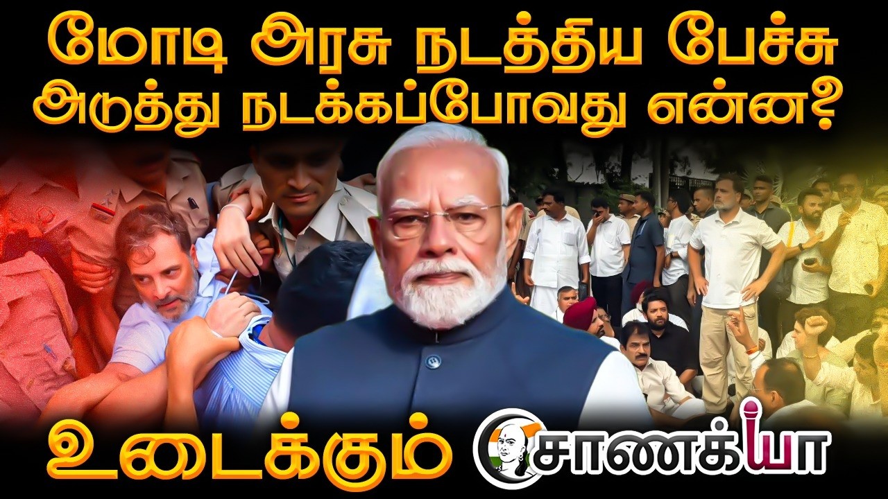 ⁣PM Modi அரசு நடத்திய பேச்சு; அடுத்து நடக்கப்போவது என்ன? | BJP | Cong | Rahul Gandhi | CJP Protest