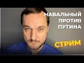 Навальный против Путина - стрим середины недели