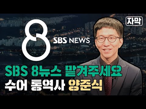8뉴스 맡겨주세요..&amp;#39;수어통역사&amp;#39; 양준식의 보람은?  / SBS / 취재파일V