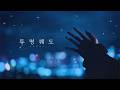 HACHI - 透明軌道 (투명궤도) 한국어 자막