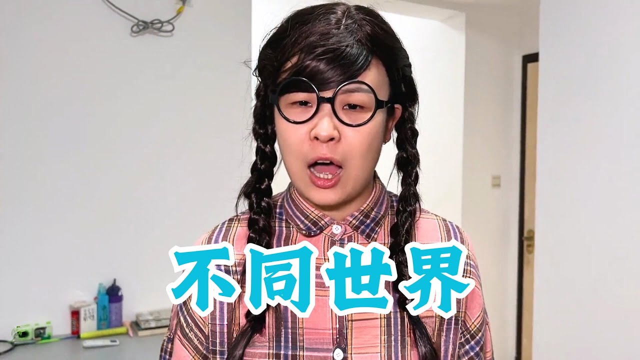 在这个繁华与落寞并存的世界，人与人之间的差距就如鸿沟 【赵多福】 #多福学姐 #校园生活 #沙雕剧情 #家庭