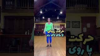 آموزش رقص ایرانی( پا رو پای ریز)