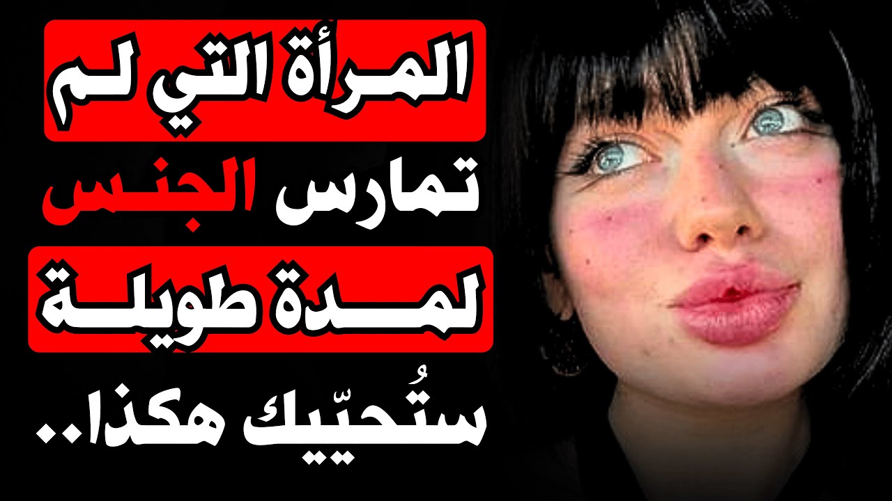 كيف تُحيّيك المرأة التي ظلت طويلا بدون جنس ــ سيكولوجيا الجاذبية