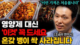 영양제 대신 '이걸' 드세요. 허리가 쏙 들어가고 모든 병이 싹 사라집니다. (조승우 한약사 통합본)