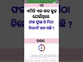 Odia gk questions and answers ll odia dhaga dhamali ii best gk point in odia 70