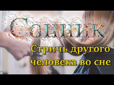 Приснилось стричь волосы | Толкование Сонника