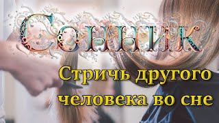 Приснилось стричь волосы | Толкование Сонника