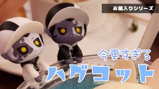 【グッズ開封】お蔵入りシリーズ！今更ながらハグコット開封したやつです。【第五人格/IdentityV】