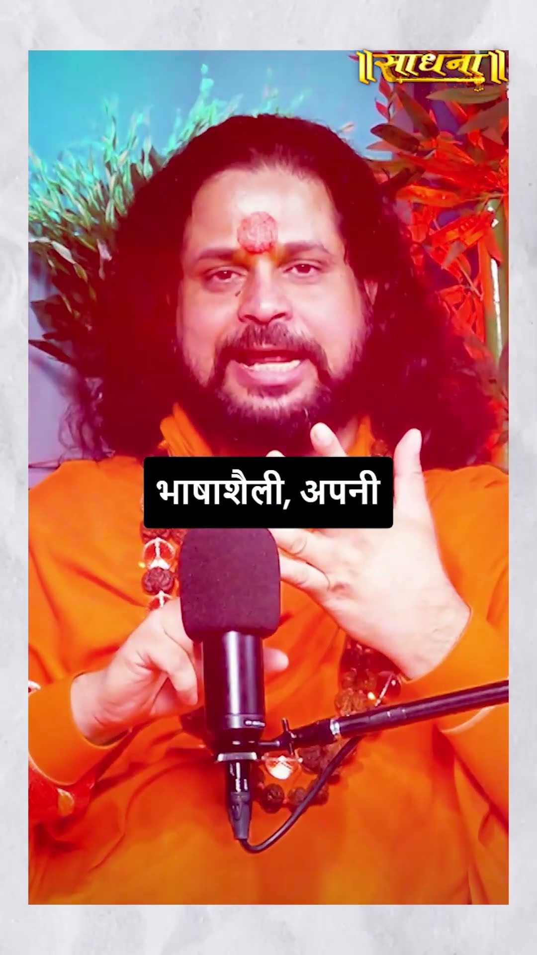 अपने पाप कर्म को ठीक करना है तो जरूर सुनें | Maha Kumbh 2025 | Shri Acharya Satish SADGURUNATH Ji