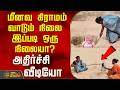 மீனவ கிராமம் வாடும் நிலை...இப்படி ஒரு நிலையா?அதிர்ச்சி வீடியோ..! | Pudukottai