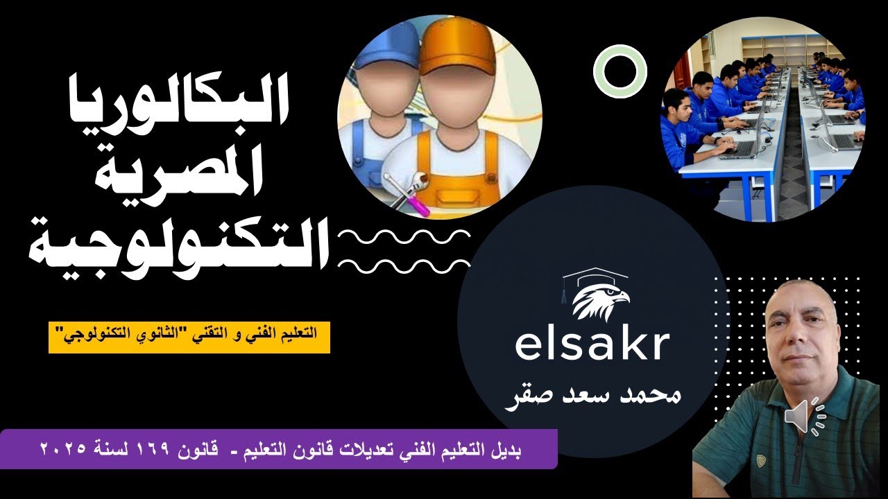 من العام الفادم بديل الدبلومات الفنية - البكالوريا المصرية التكنولوجية -  التعليم الثانوي التكنولوجي