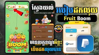 ស្វែងយល់ របៀបដកលុយហ្គេម Fruit Boom💥$10 មានលក្ខខណ្ឌទើបអាចដកបាន💰 How To Withdraw Money Game Fruit Boom screenshot 3