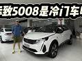 13.17万起,车虽老但一直在更新!标致5008算法系中的冷门车吗?#是好车 #汽车 #标致5008