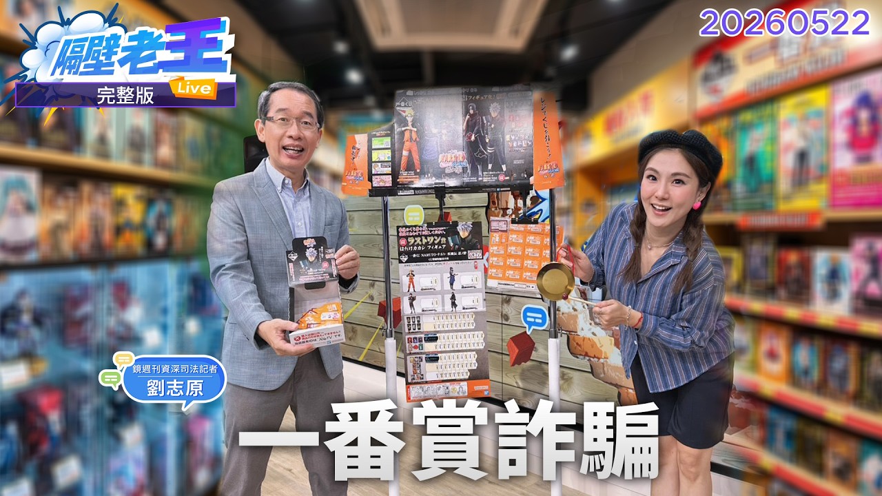 你以為抽的是運氣？#一番賞 詐騙手法大公開！｜#隔壁老王 #鏡新聞 20260522