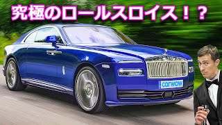 【新車情報 Top10】新型 ロールスロイス スペクター