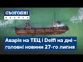 Сьогодні – повний випуск від 27 липня 23:00