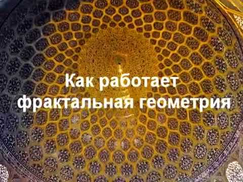 Как работает Храм, Пирамида, Мечеть, Купол, Минарет, Сфера. Сакральная Геометрия.