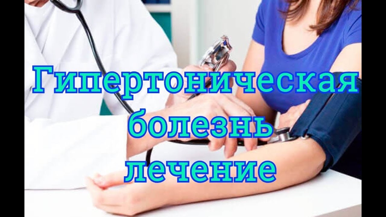 Что должен знать гипертоник? Гипертоническая болезнь лечение и ...