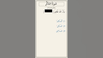 تحدّي أكمل الآية — سورة المدثر [74:44]