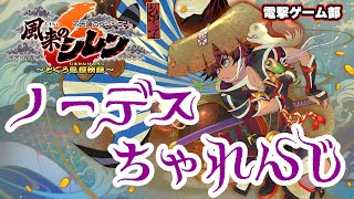 【風来のシレン6】ノーデスクリアに挑戦！ まず初回ダンジョンを攻略【電撃ゲーム部007】