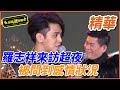 【精華】羅志祥來訪超夜 被問到感情狀況｜超級夜總會 Super Night Club