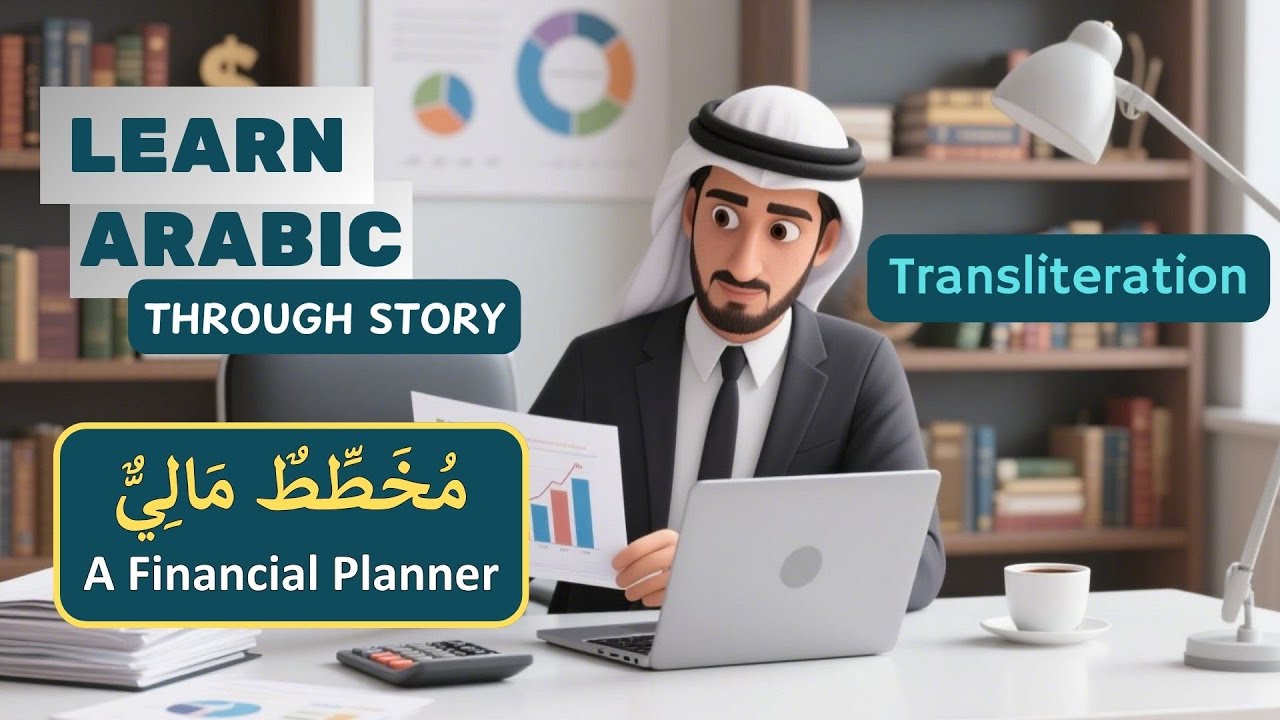A Financial Planner مُخَطِّطٌ مَالِيٌّ | A Smart Career Choice! | Learn Arabic Through Stories