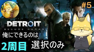2周目【#デトロイトビカムヒューマン 】05 選択せよ…【ネタバレ禁止】