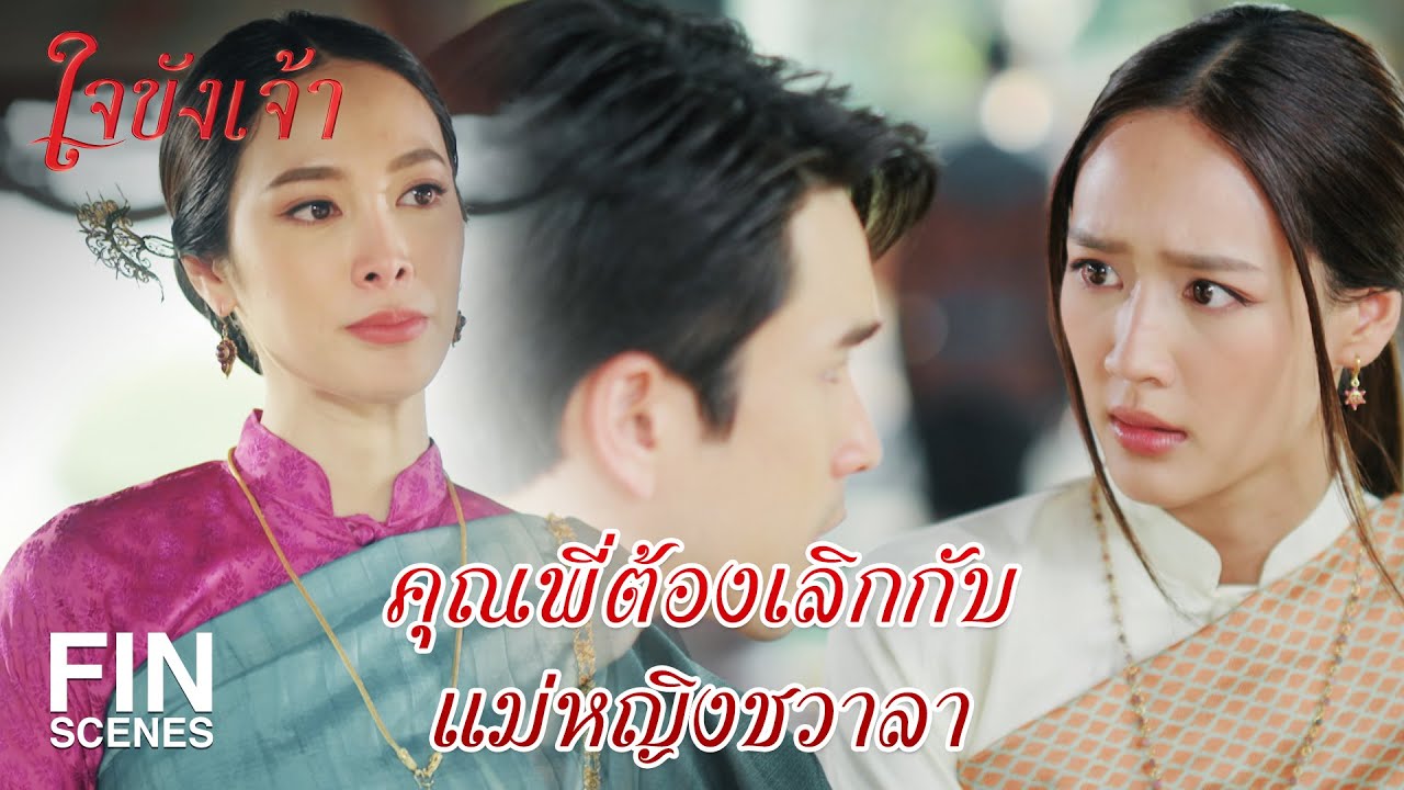 FIN | หรือว่าเราจะโดนทำเสน่ห์จริงๆ เจ้าคะ | ใจขังเจ้า EP.13 | Ch3Thailand