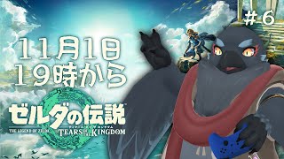 ティアキンをただひたすらやる配信 ＃６　【 ゼルダの伝説 ティアーズオブザキングダム  】