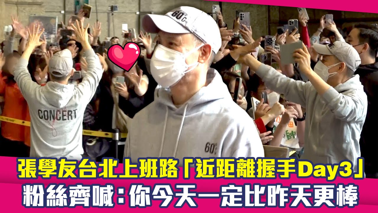 張學友台北上班路「近距離握手Day3」　粉絲齊喊：你今天一定比昨天更棒