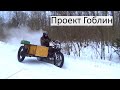 Проект Гоблин, или новая жизнь К-750М