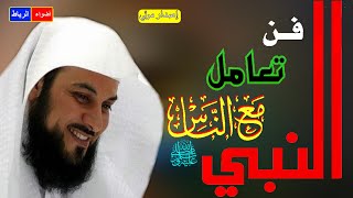 قصص وأحداث من تعامل النبي محمد صلي الله علية وسلم ** كيف كان أسلوب النبي ﷺ في التعامل مع الناس ؟🌹🌼🌳