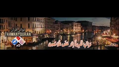 ثواني قرآن كريم المنشاوي سورة البقرة (و استعينوا بالصبر والصلاة وانها لكبيرة الا على الخاشعين)