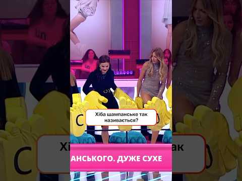 Хіба шампанське так називається? | #ХтоЗверху #НовийКанал #Полякова