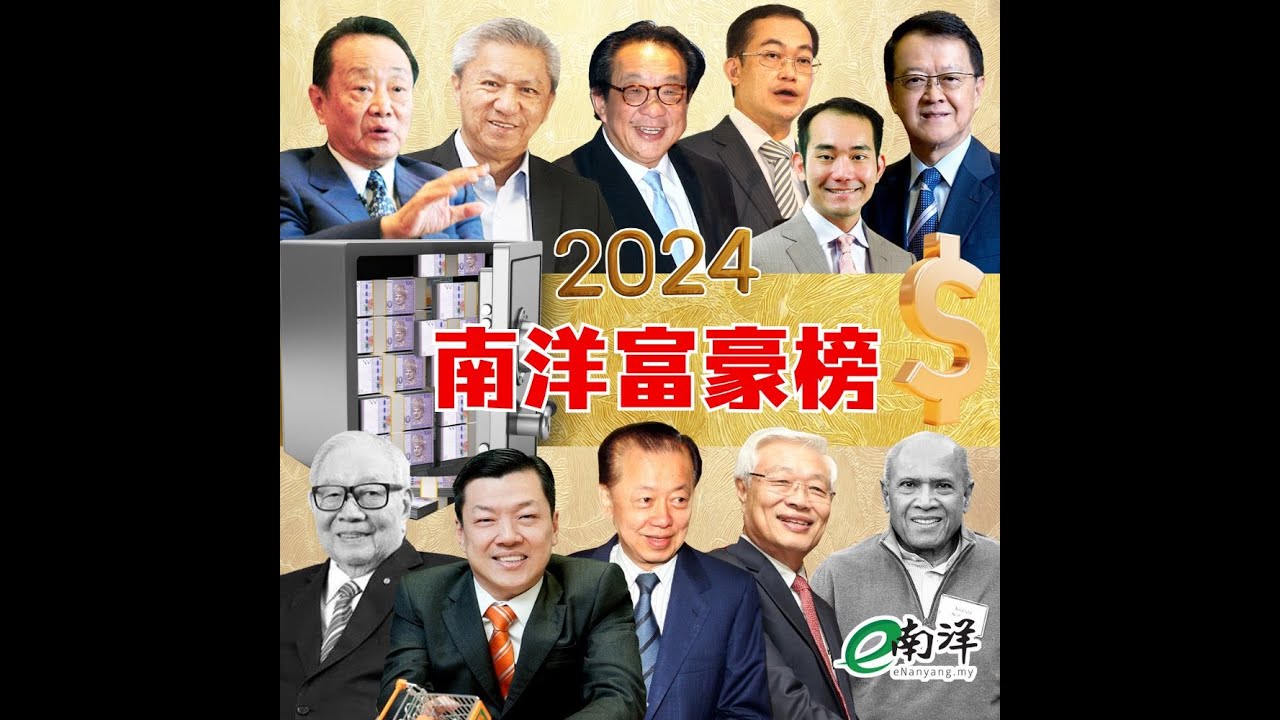 【2024南洋富豪榜】郭鹤年蝉联首富 杨肃斌强势登三甲