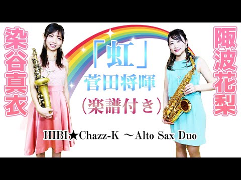 「虹 / 菅田将暉」（楽譜付き）HIBI★Chazz-K ～Alto Sax Duo 染谷真衣 & 陬波花梨
