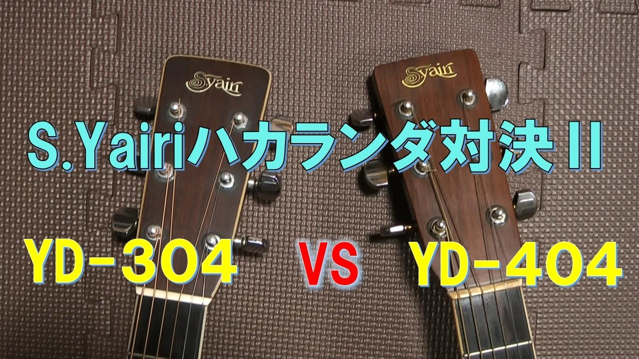 S.Yairi YD404 1977年　ハカランダ　純正ＨＣ　値札　当時小物 同じハカランダなのに!?】S.yairiYD304 vs YD404｜音の違いを弾き比べ