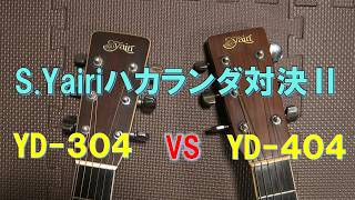 同じハカランダなのに!?】S.yairiYD304 vs YD404｜音の違いを弾き比べ